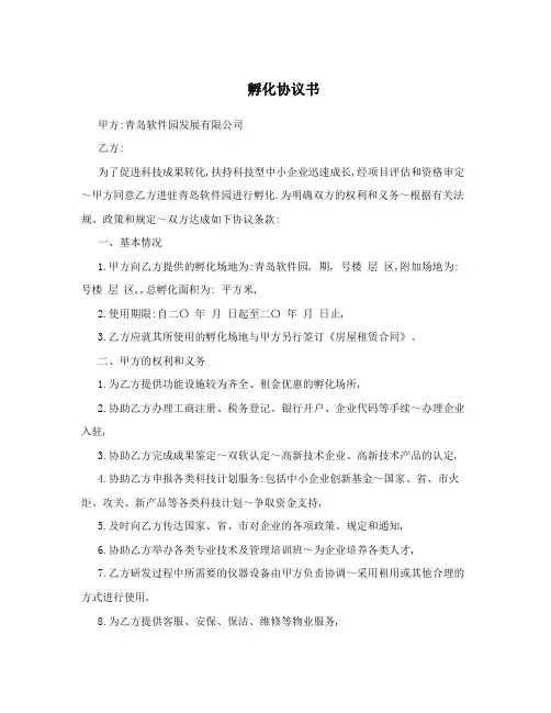 孵化协议书