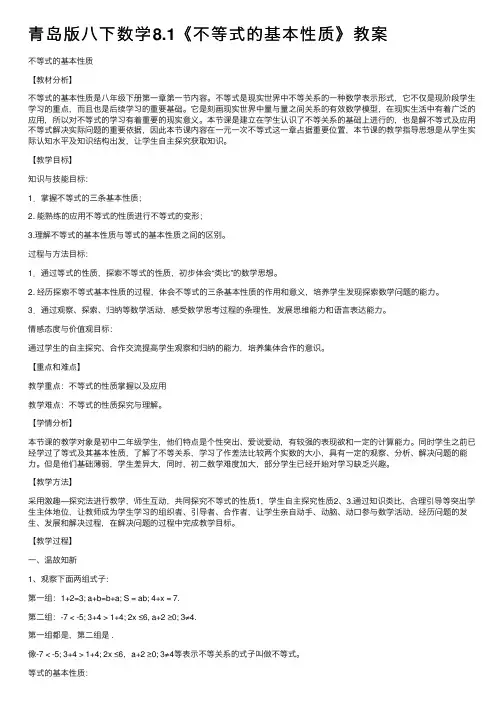 青岛版八下数学8.1《不等式的基本性质》教案