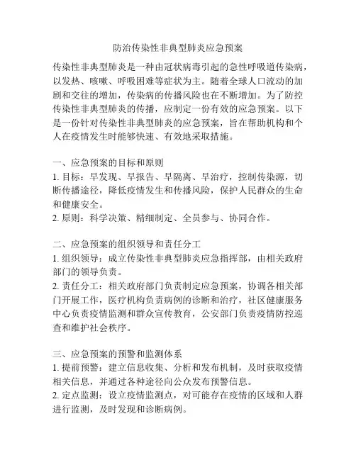 防治传染性非典型肺炎应急预案