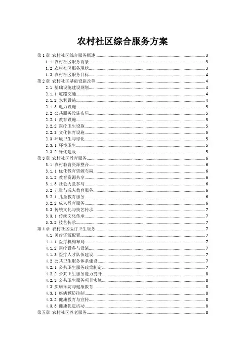 农村社区综合服务方案