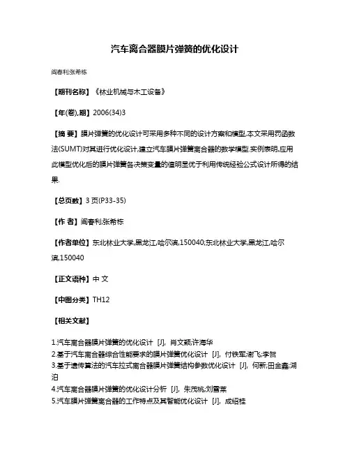 汽车离合器膜片弹簧的优化设计