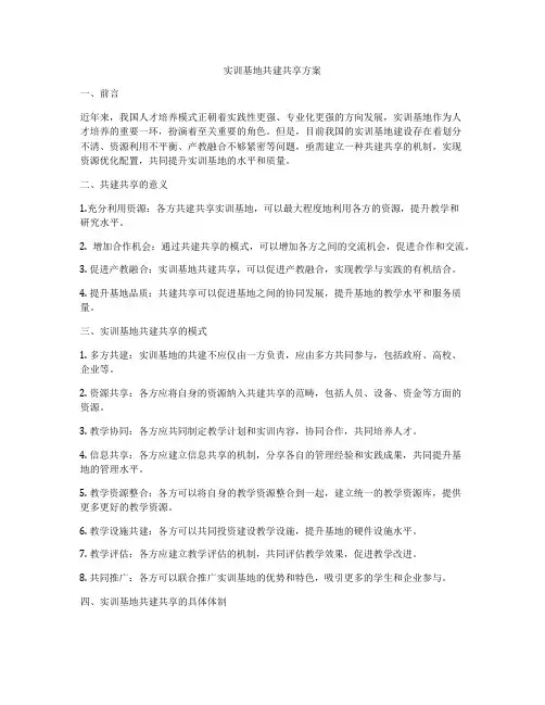 实训基地共建共享方案