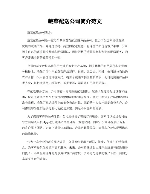 蔬菜配送公司简介范文