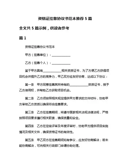 资格证挂靠协议书范本推荐5篇