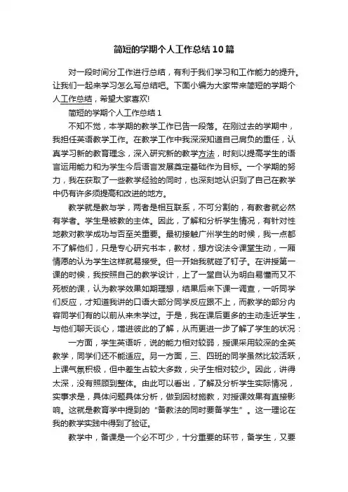 简短的学期个人工作总结10篇