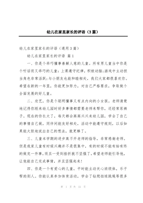 幼儿在家里家长的评语(3篇)