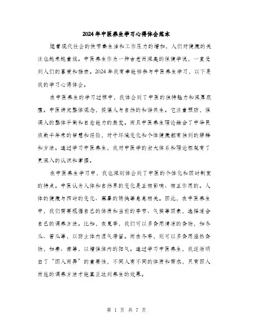 2024年中医养生学习心得体会范本(三篇)