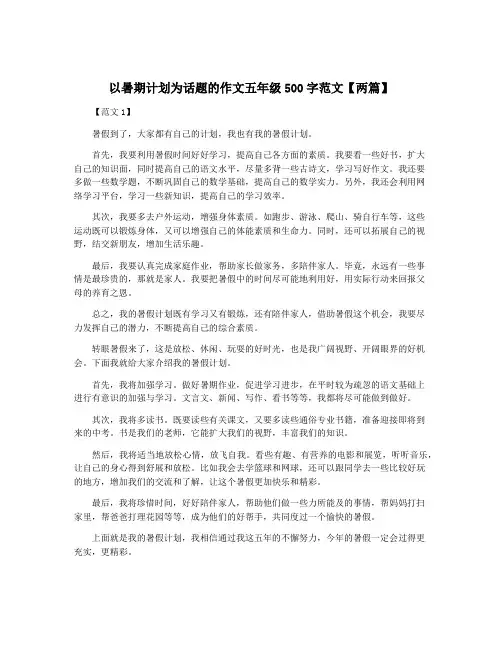 以暑期计划为话题的作文五年级500字范文【两篇】