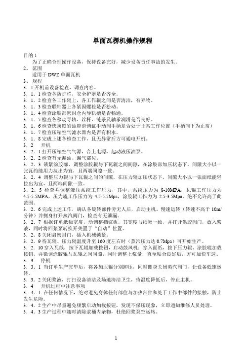 单面瓦楞机操作规程