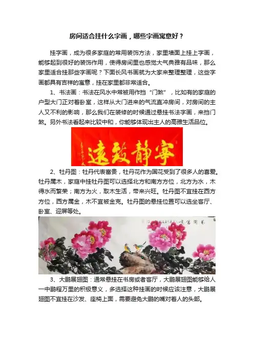 房间适合挂什么字画，哪些字画寓意好？
