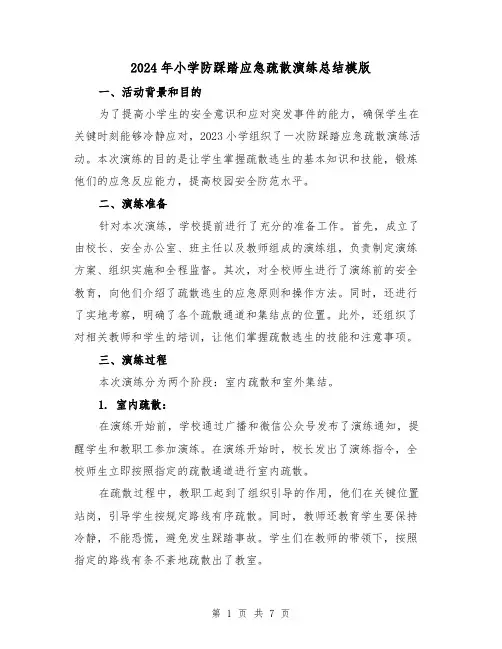 2024年小学防踩踏应急疏散演练总结模版(3篇)