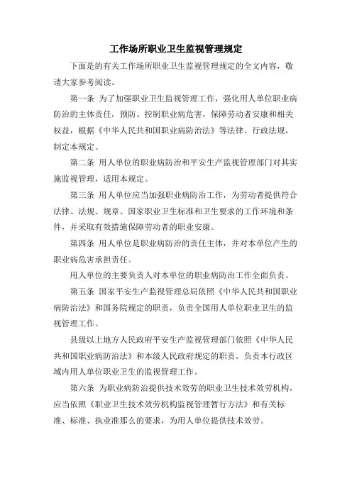 工作场所职业卫生监督管理规定