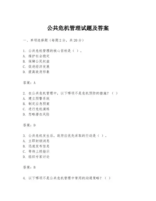 公共危机管理试题及答案