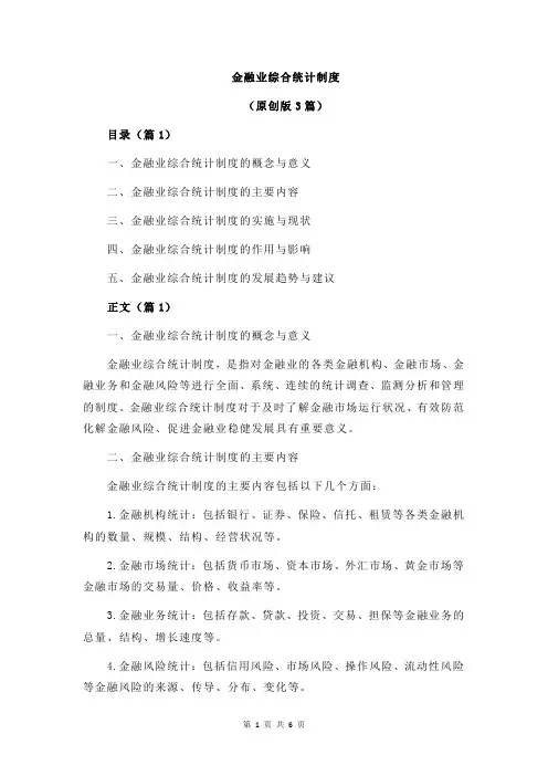 金融业综合统计制度