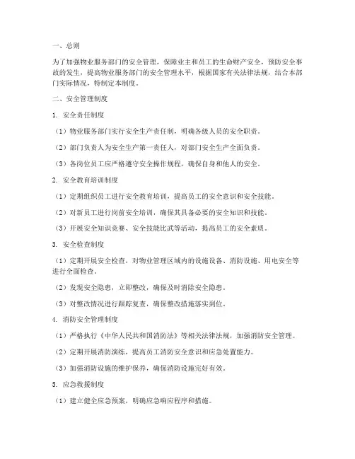 物业服务部门安全管理制度