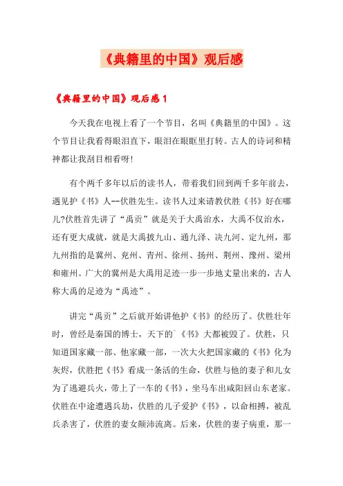 《典籍里的中国》观后感(精选模板)