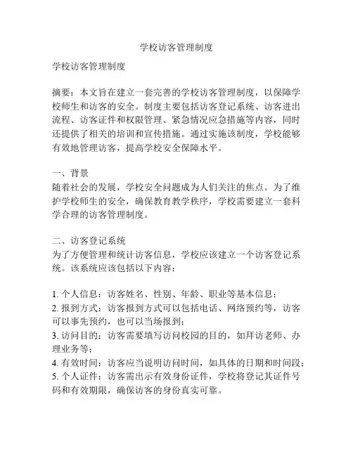 学校访客管理制度