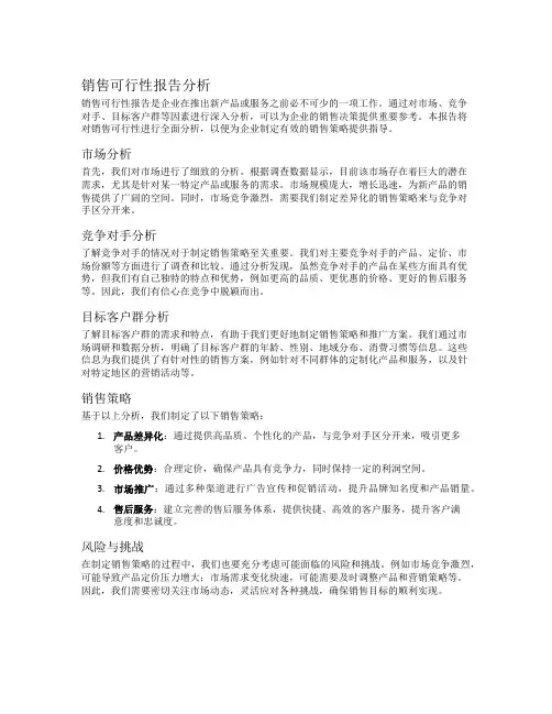 销售可行性报告分析