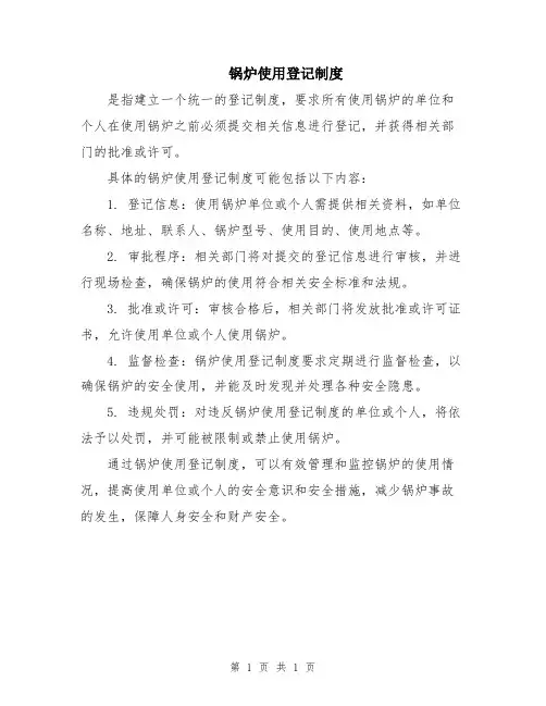 锅炉使用登记制度