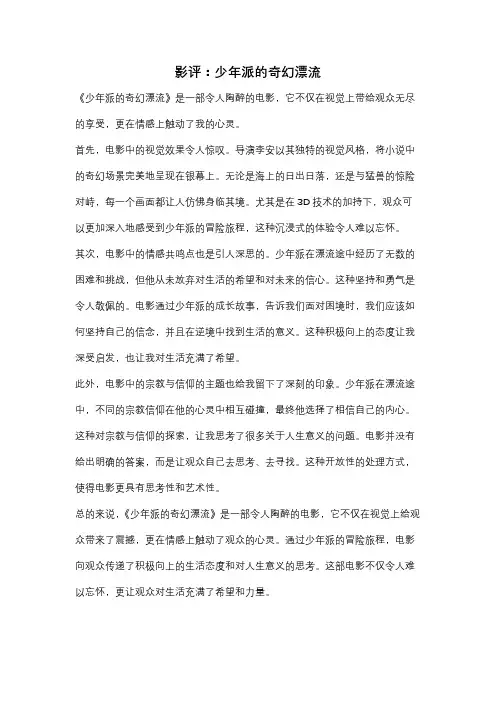 影评：少年派的奇幻漂流