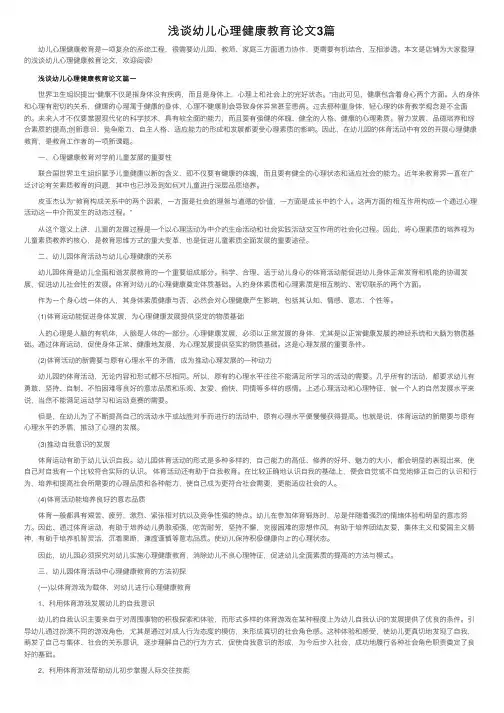 浅谈幼儿心理健康教育论文3篇