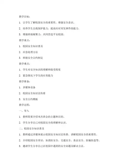 大学平安校园主题班会教案