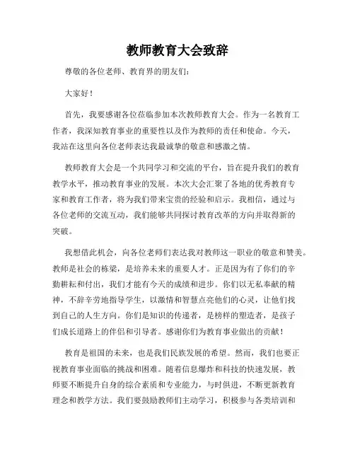 教师教育大会致辞