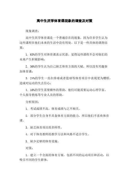 高中生厌学体育课现象的调查及对策