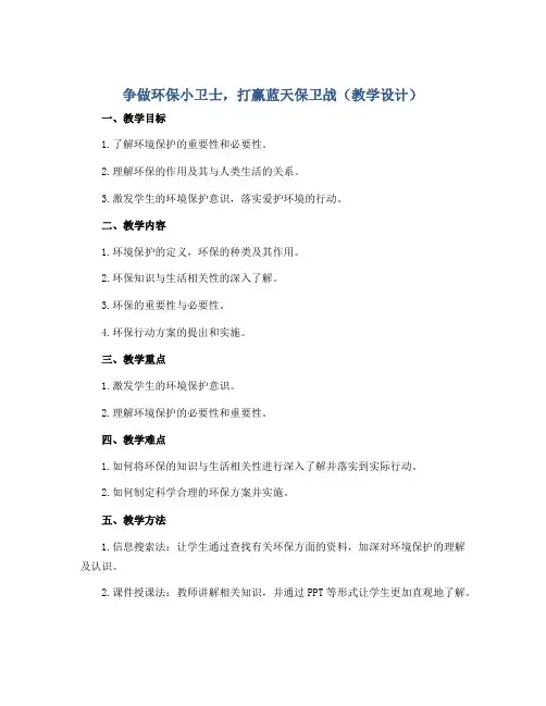 争做环保小卫士,打赢蓝天保卫战(教学设计)蒙沪版四年级下册综合实践活动