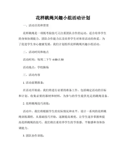 花样跳绳兴趣小组活动计划