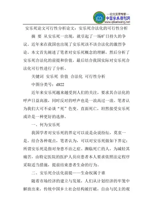安乐死论文可行性分析论文：安乐死合法化的可行性分析