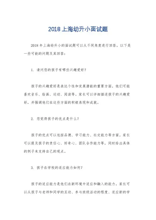 2018上海幼升小面试题