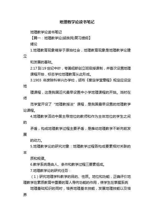 地理教学论读书笔记