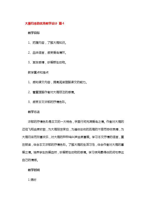 大雁归来的优秀教学设计 4篇