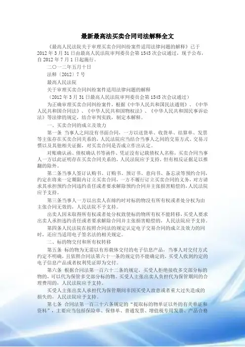最新最高法买卖合同司法解释全文