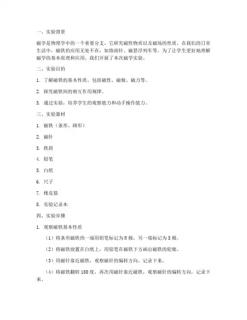 小学磁学实验报告