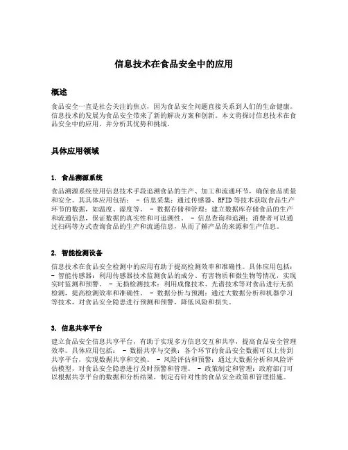 信息技术在食品安全中的应用