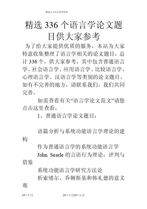 精选336个语言学论文题目供大家参考