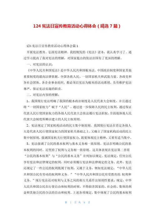 124宪法日宣传教育活动心得体会(精选7篇)
