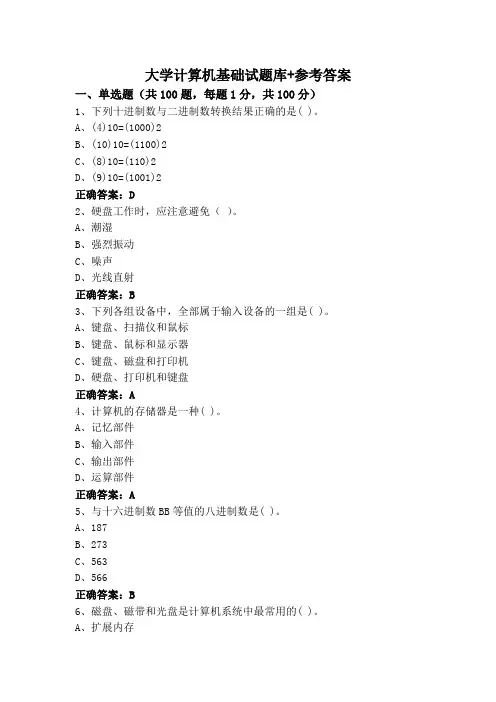 大学计算机基础试题库+参考答案