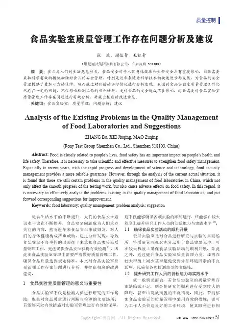 食品实验室质量管理工作存在问题分析及建议