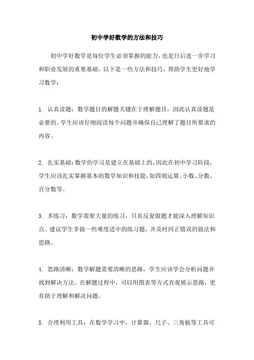 初中学好数学的方法和技巧