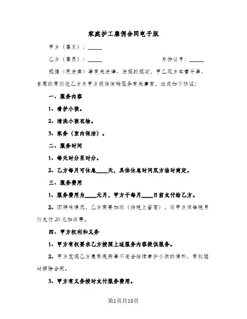 家庭护工雇佣合同电子版(八篇)