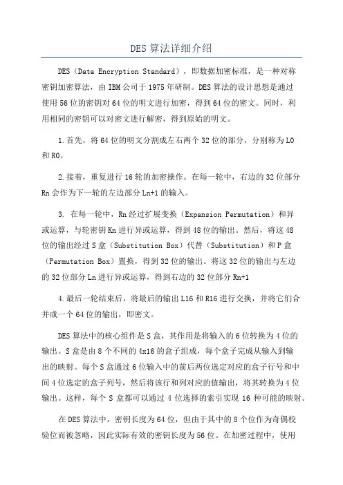 DES算法详细介绍