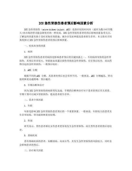 ICU急性肾损伤患者预后影响因素分析