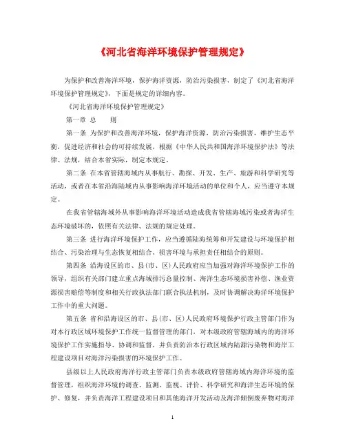 《河北省海洋环境保护管理规定》