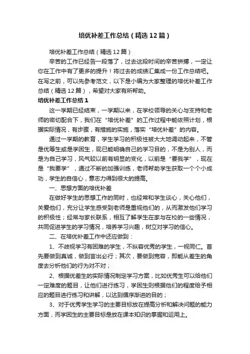 培优补差工作总结（精选12篇）