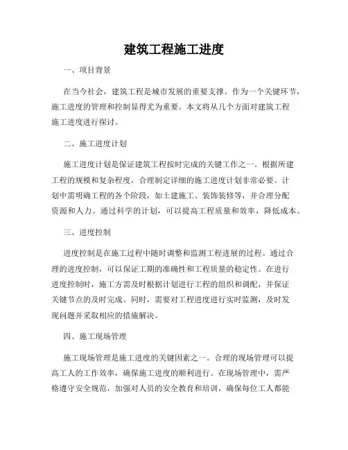 建筑工程施工进度