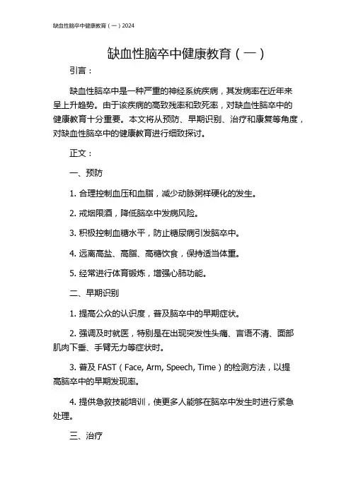 缺血性脑卒中健康教育(一)2024