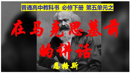 10.2《在马克思墓前的讲话》课件-高一语文(统编版必修下册)